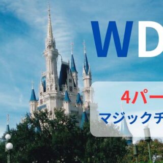 期間限定｜夏休みのWDWは【４パークマジックチケット】が安くておトク！